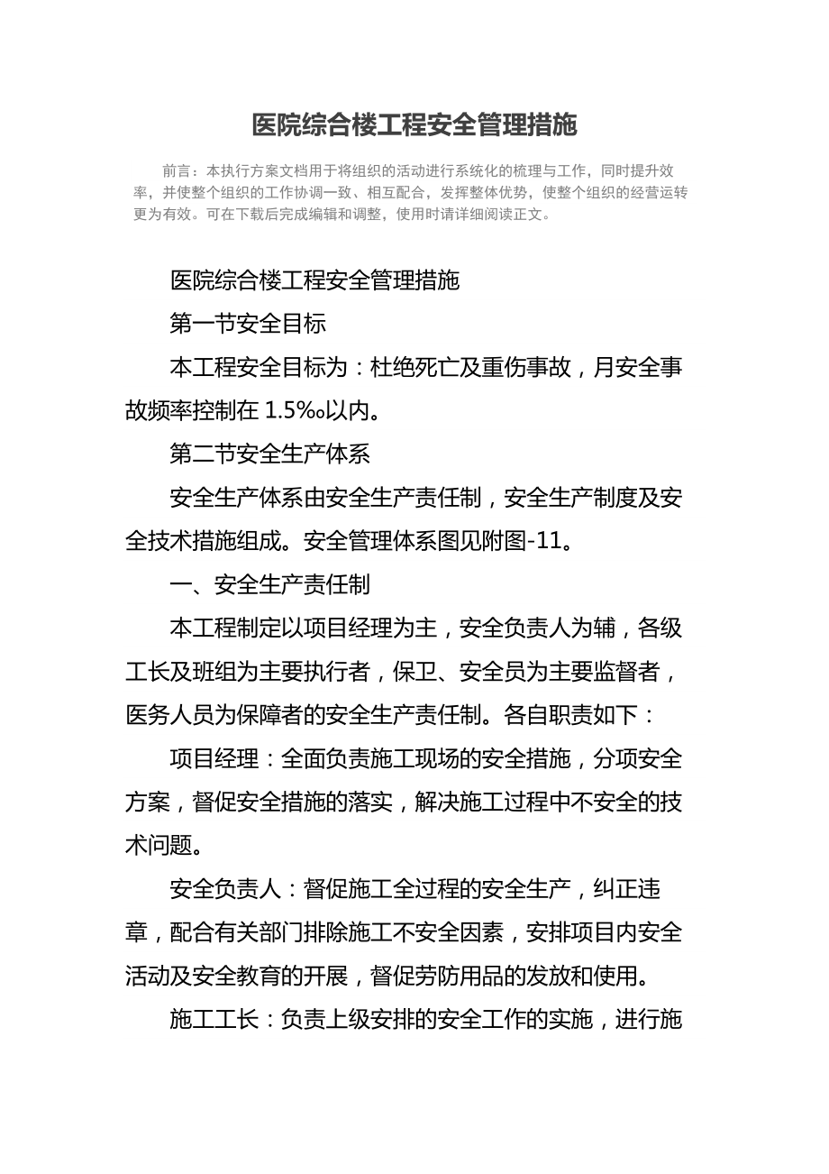 医院综合楼工程安全管理措施.doc