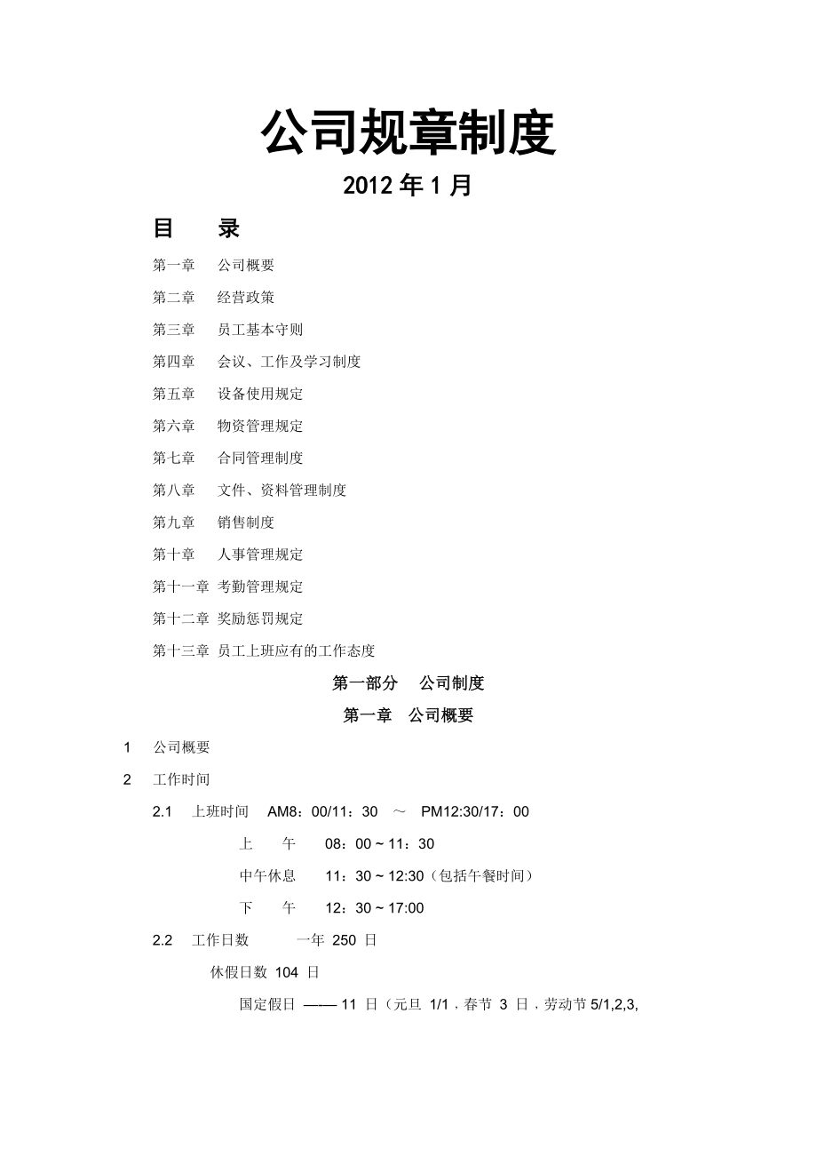 公司规章制度范本下载[1].doc