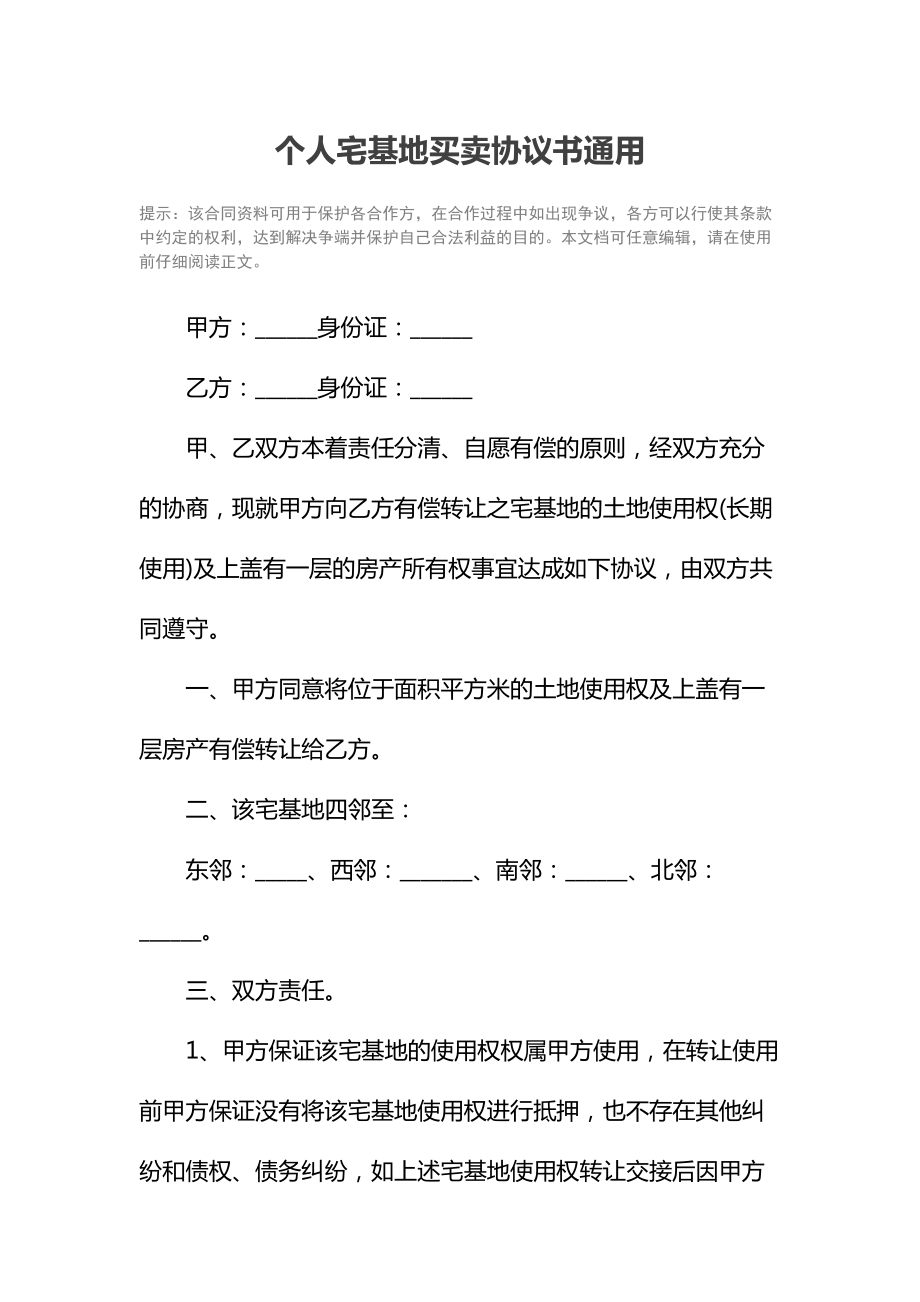 个人宅基地买卖协议书通用1.doc