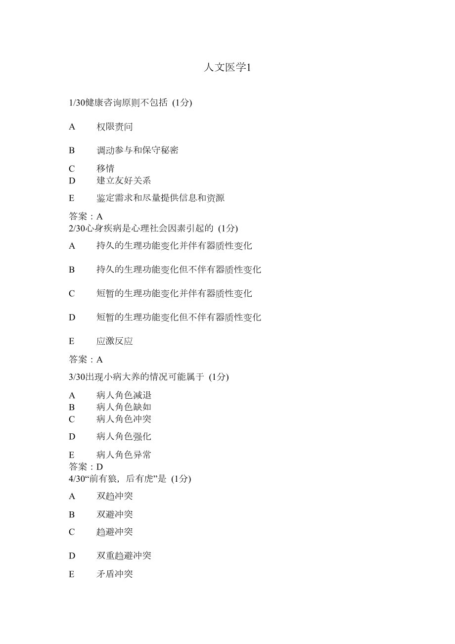 医师定期考核简易程序(人文医学1~10、感染控制).doc