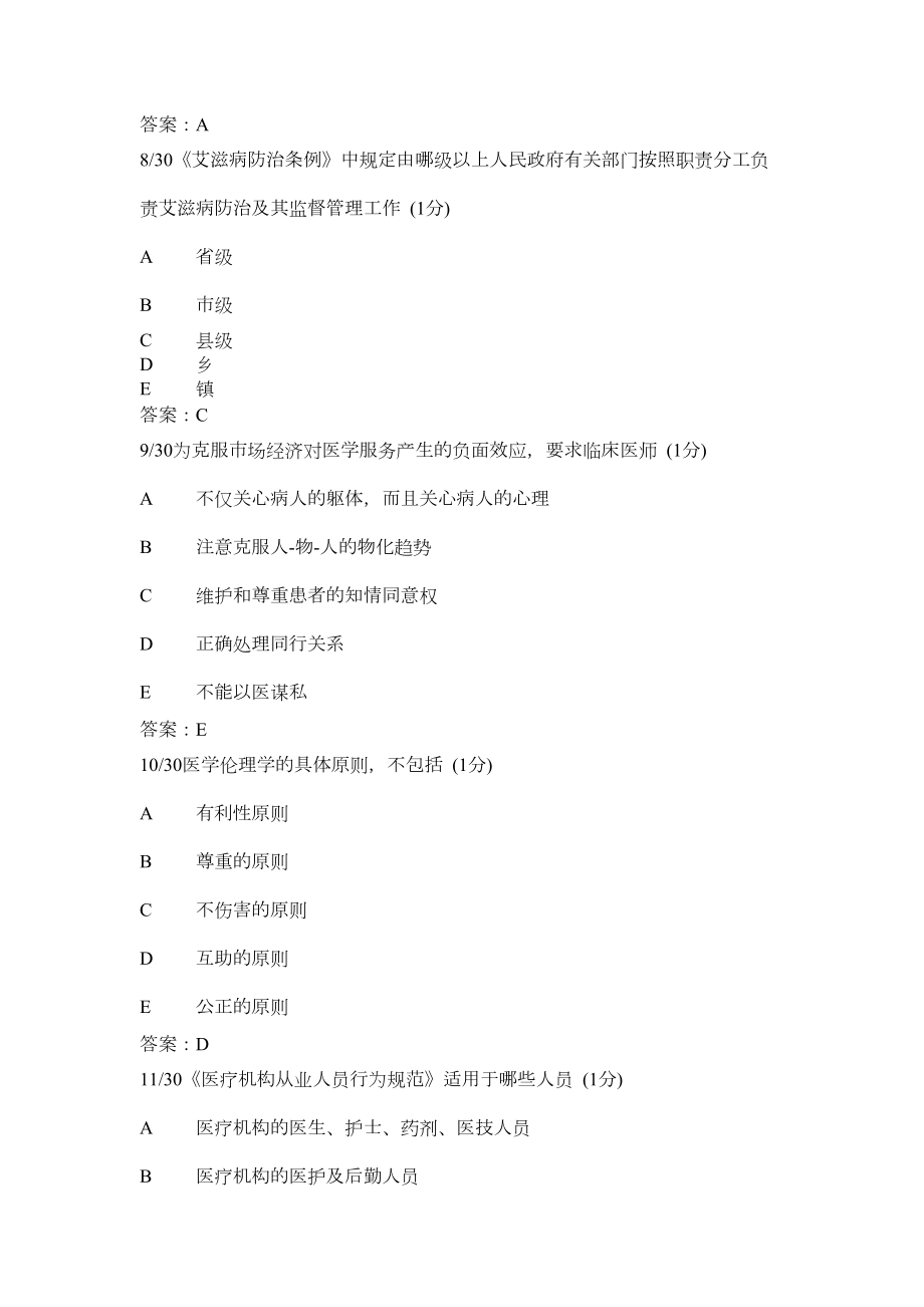 医师定期考核简易程序(人文医学1~10、感染控制).doc