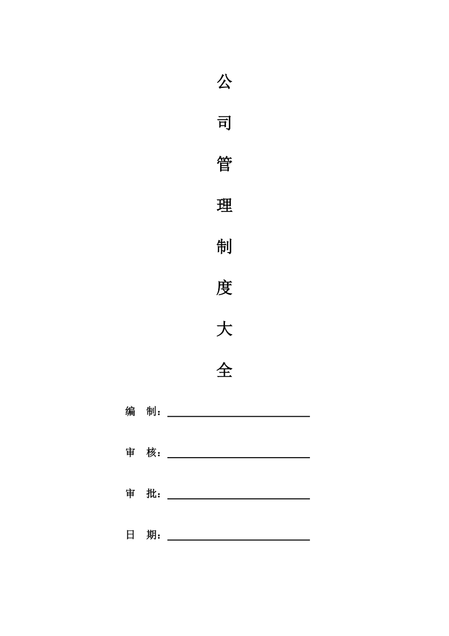 公司管理制度大全(经典版).doc