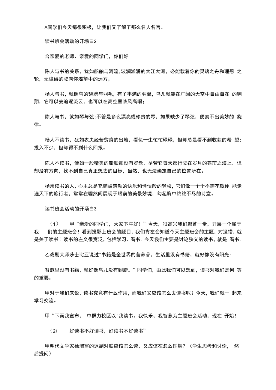 关于读书主题班会活动开场白.doc