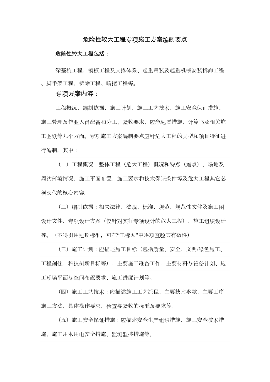 危险性较大工程专项方案编制内容及要点.doc