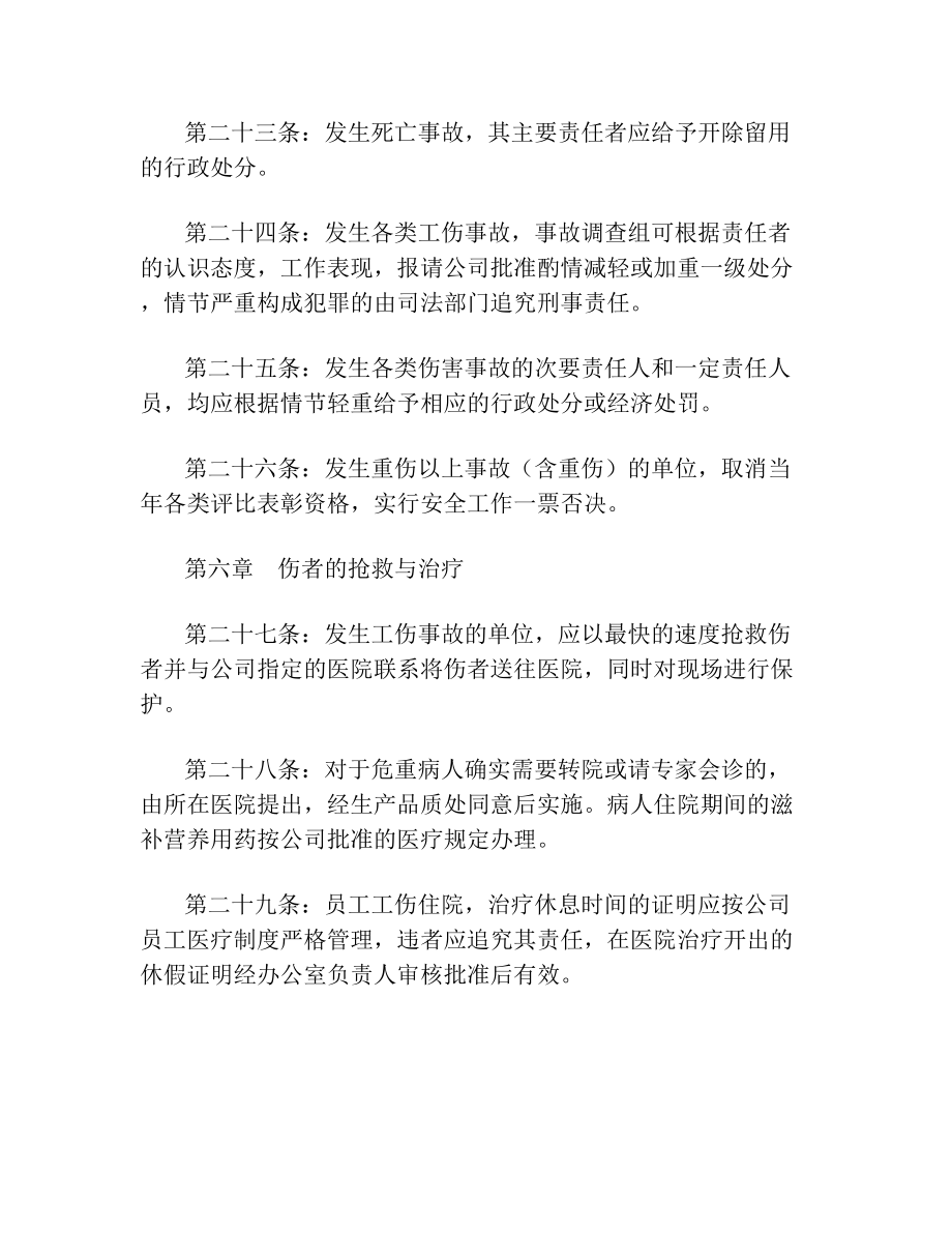 员工伤亡事故处理规定.doc