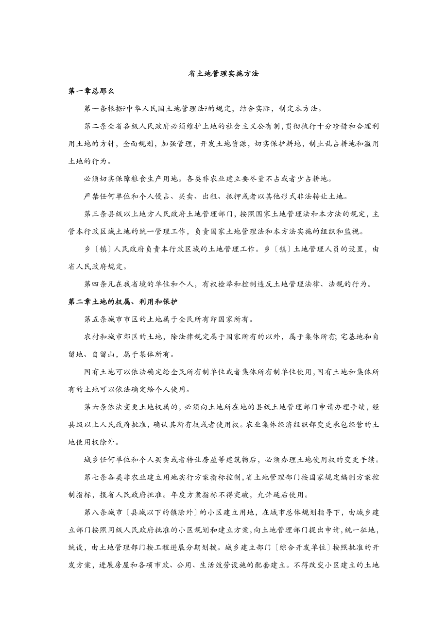 四川省土地管理实施办法全文.doc