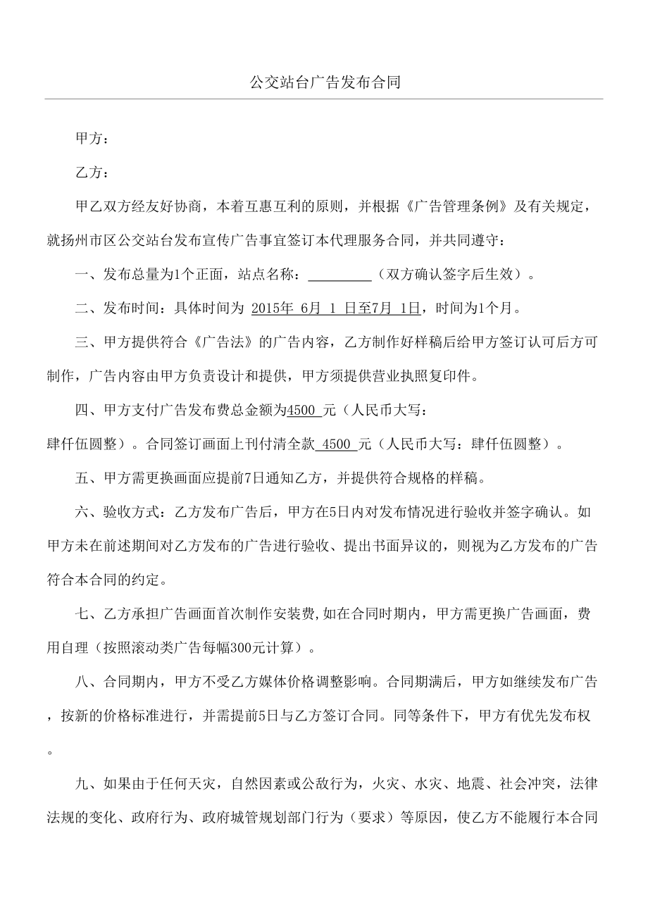 公交站台广告发布合同协议书协议合同协议书书.doc