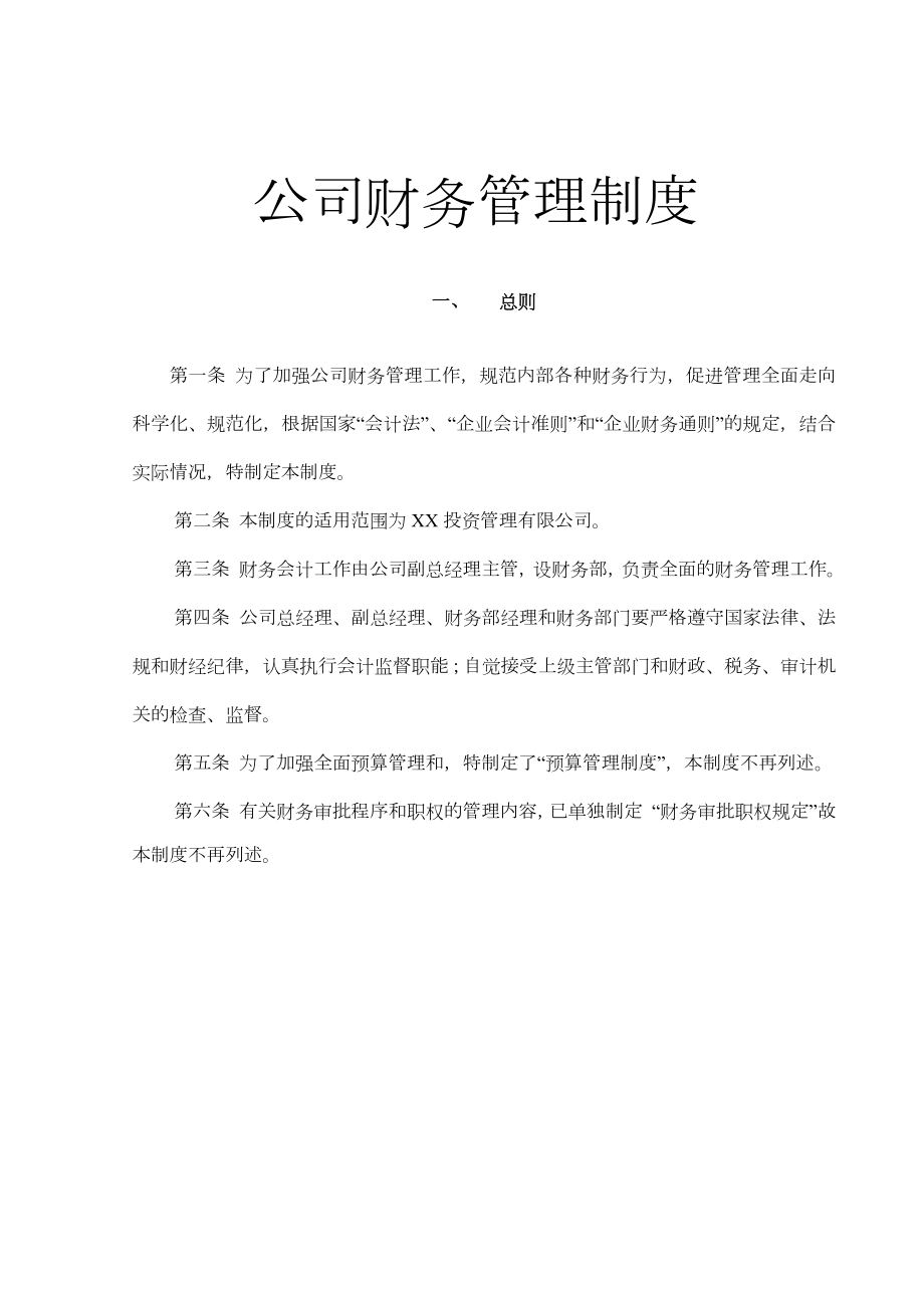 公司财务管理制度6.doc