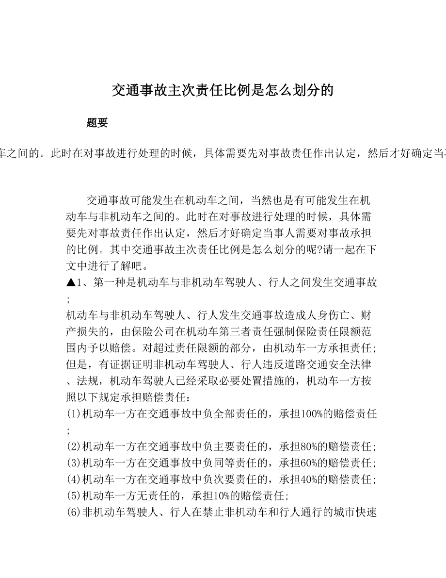 交通事故主次责任比例是怎么划分的.doc