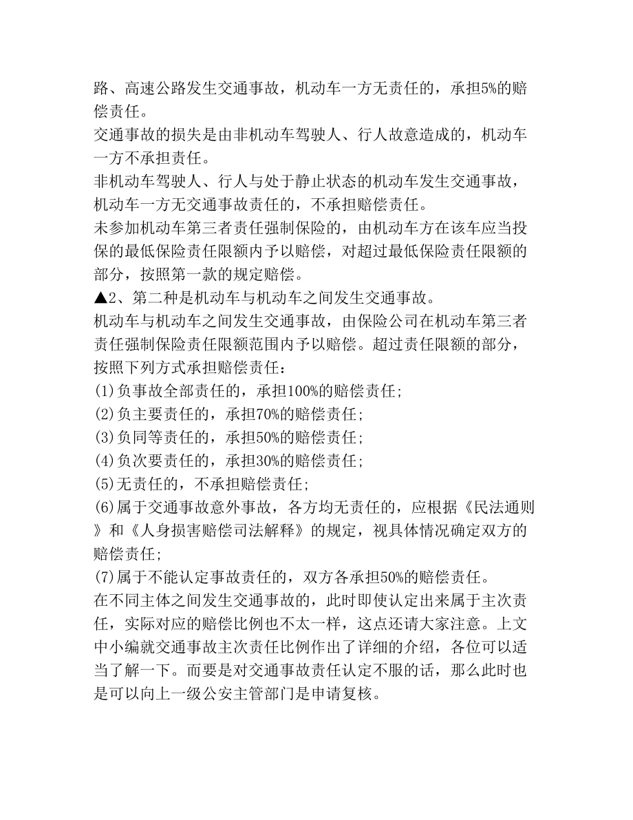 交通事故主次责任比例是怎么划分的.doc