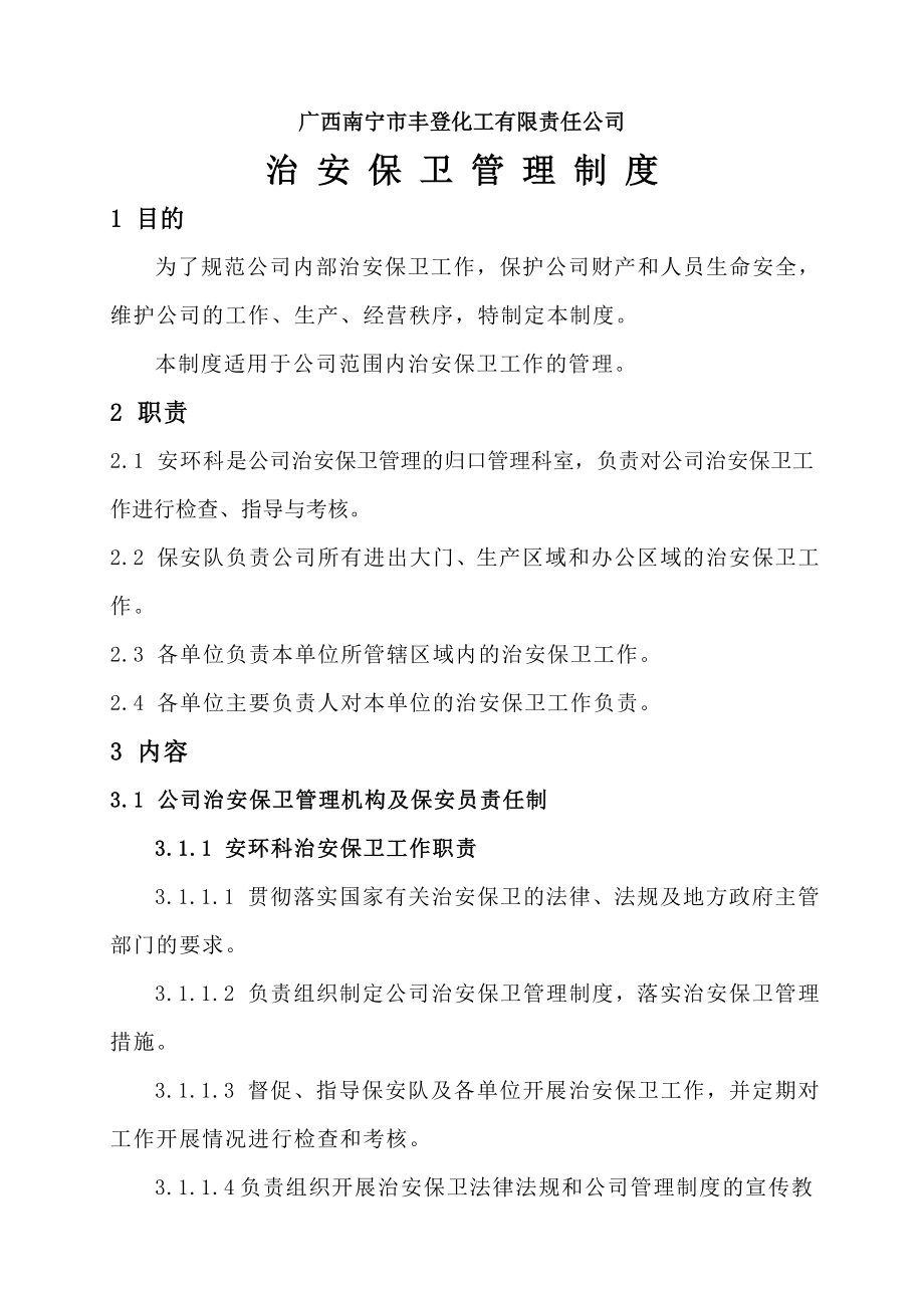 公司治安保卫管理制度.doc