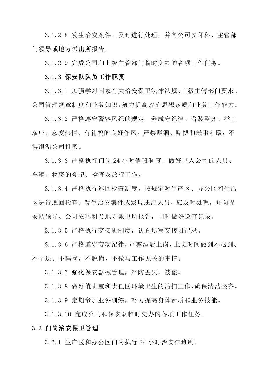 公司治安保卫管理制度.doc