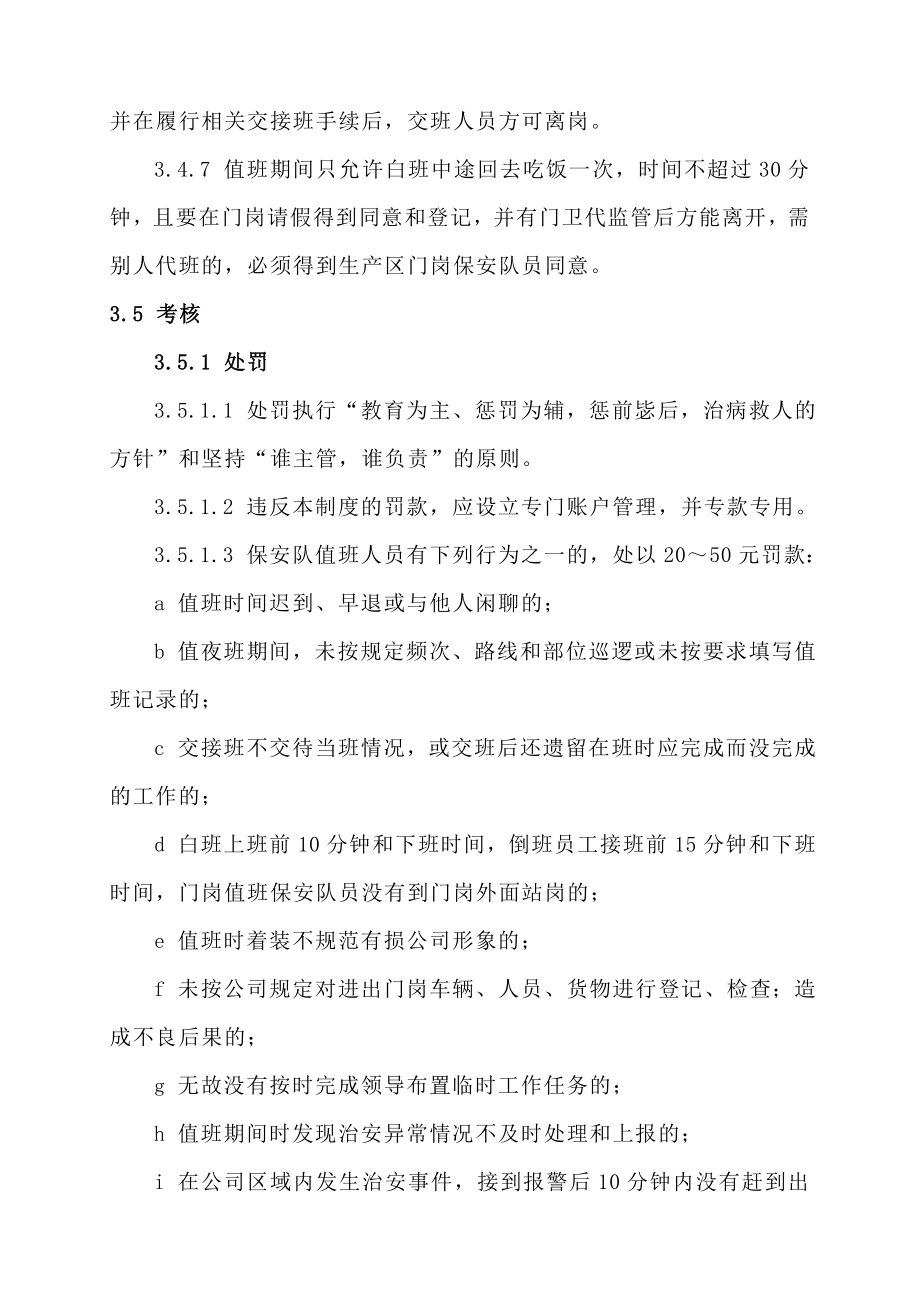 公司治安保卫管理制度.doc