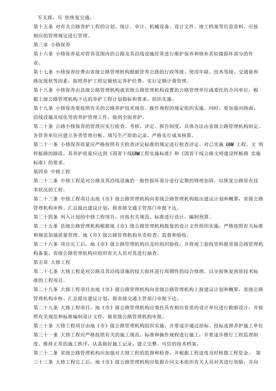 公路工程养护管理办法.doc