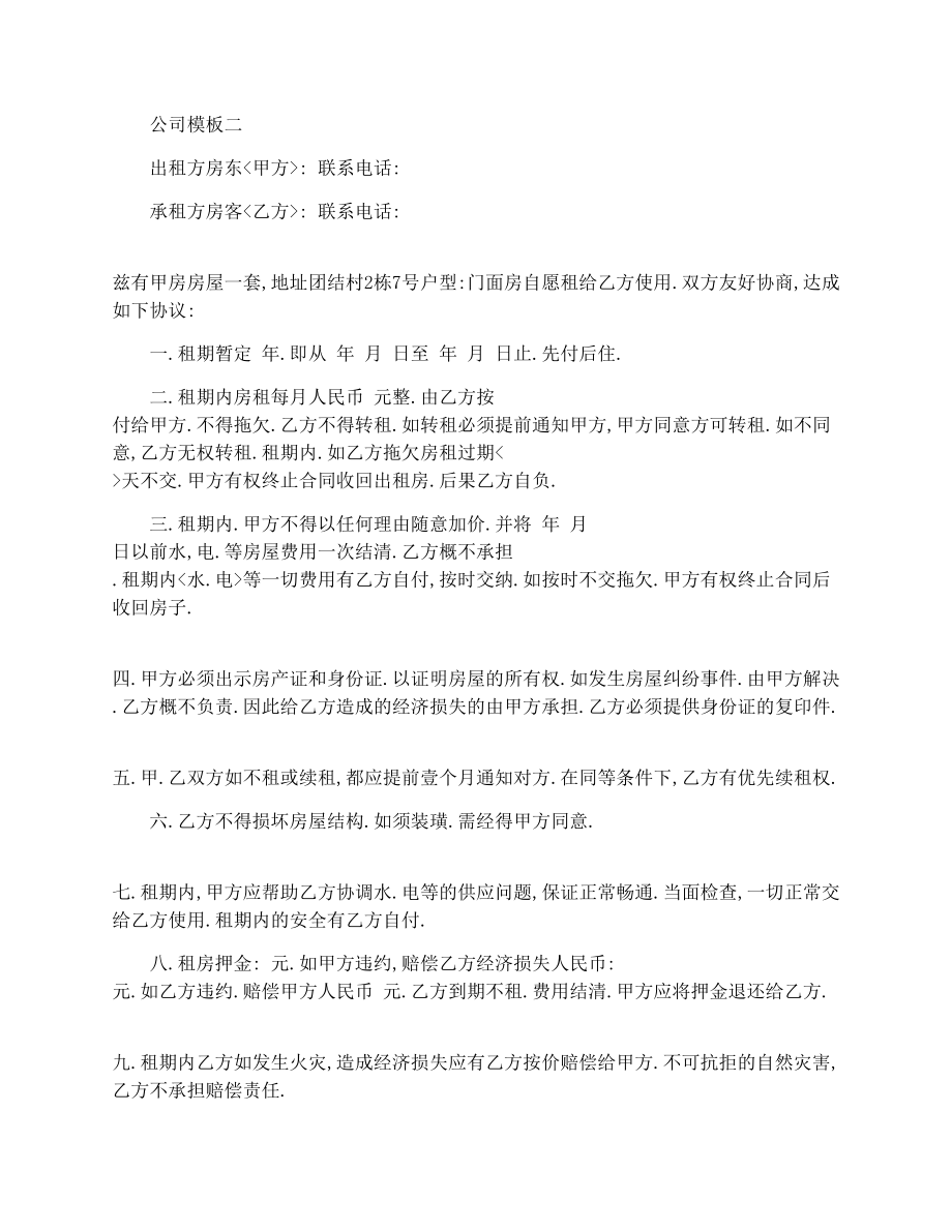 公司租房协议书模板.doc