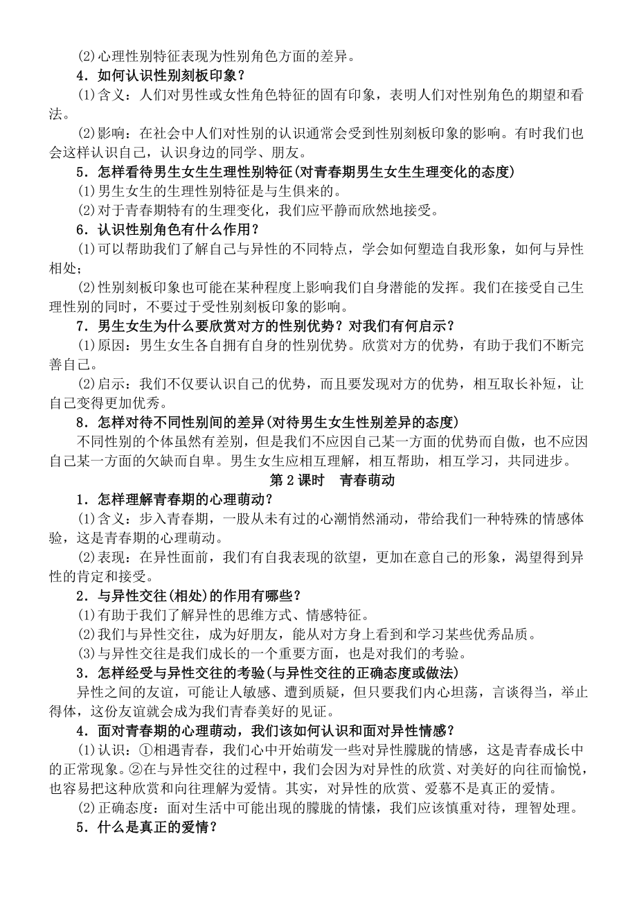 人教版七年级下册道德与法治知识复习提纲.doc