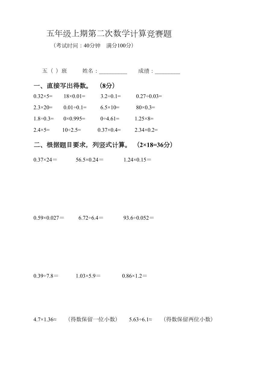 人教版小学数学五年级上册小数乘除法计算专项练习.doc