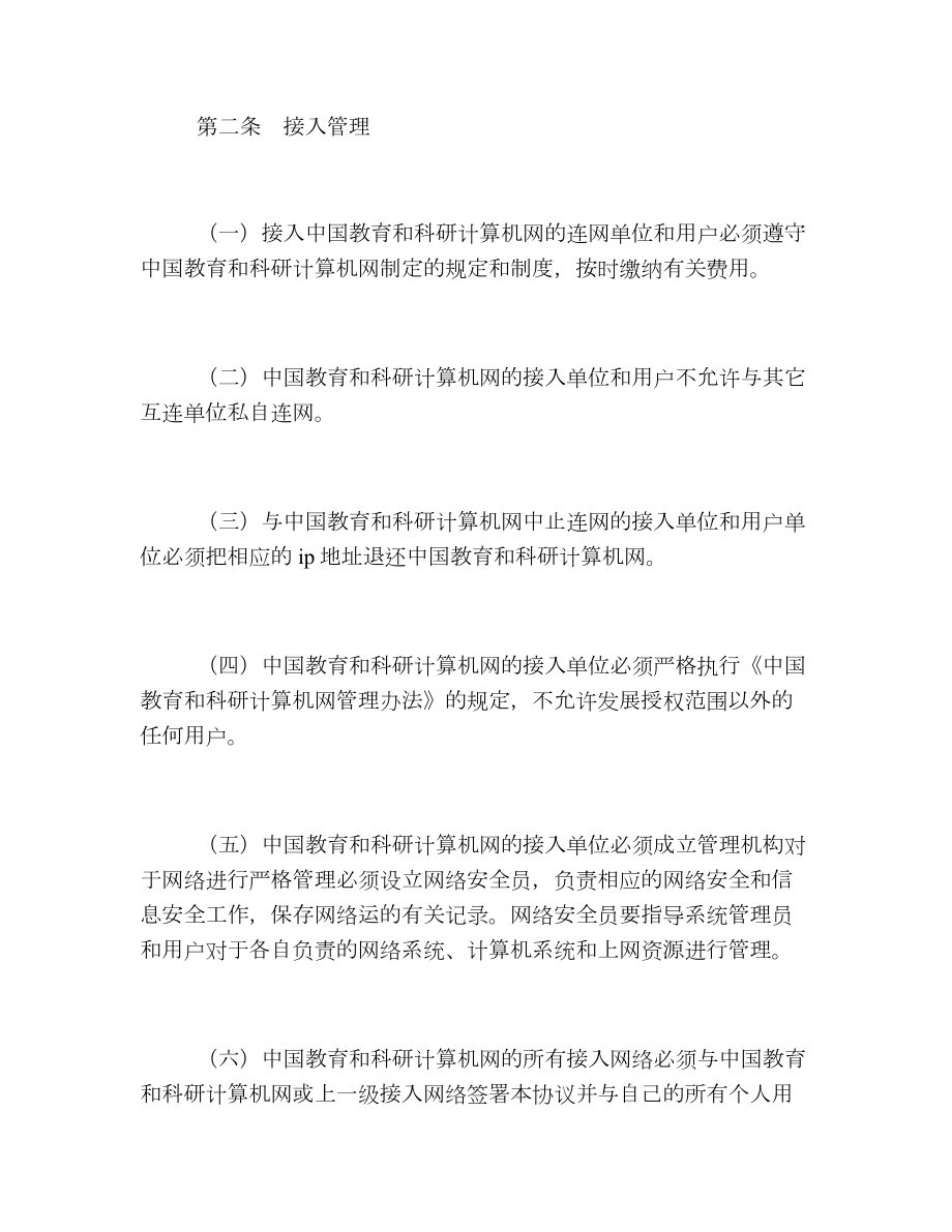 中国教育和科研计算机网安全管理协议试行.doc