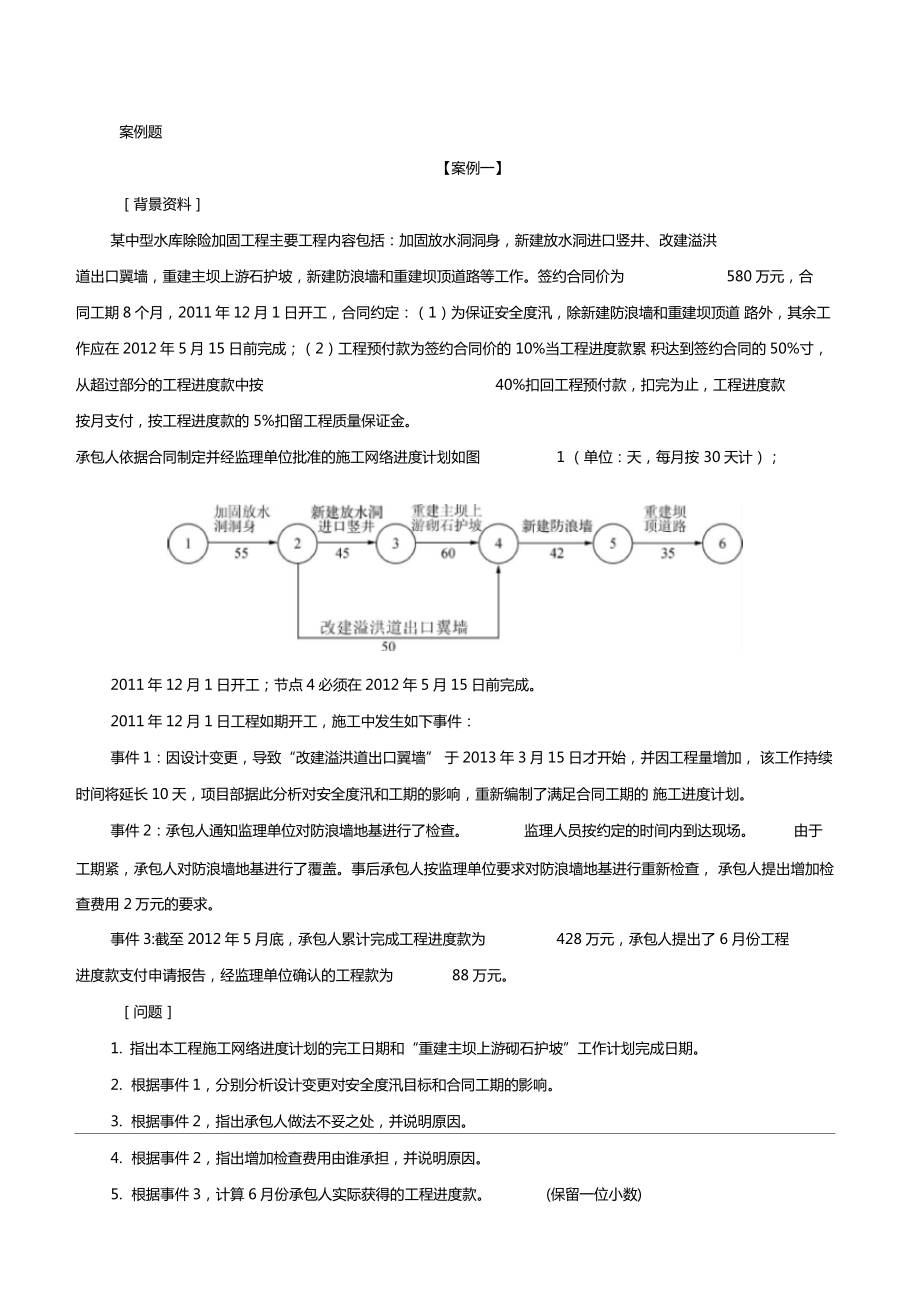 二建水利水电实务真题及讲解二.doc