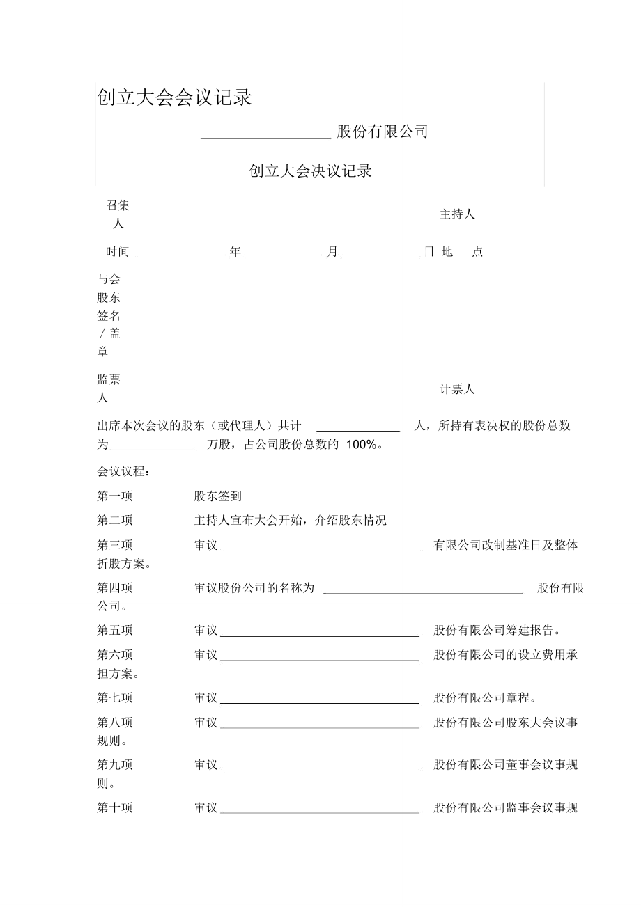 创立大会会议记录.doc