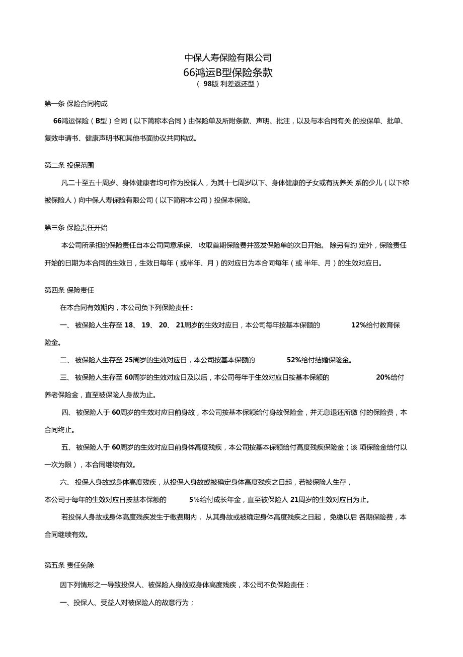 66鸿运B型保险条款98版利差返还型.doc