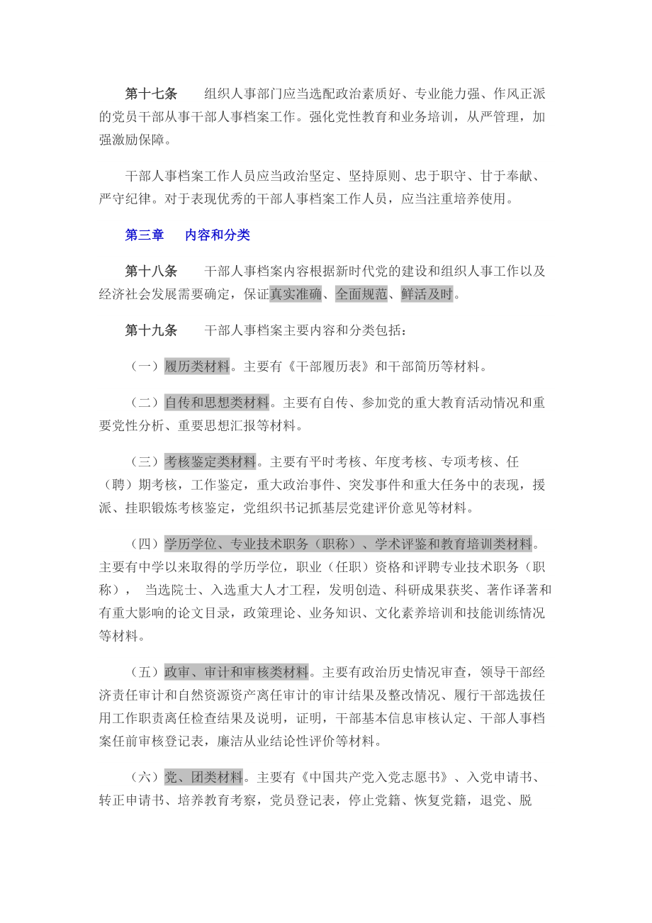 《干部人事档案工作条例》(全文).doc