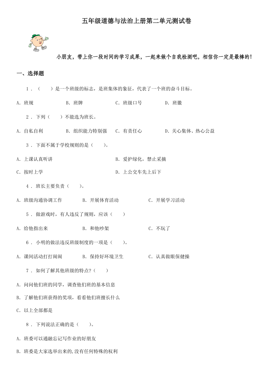 五年级道德与法治上册第二单元测试卷.doc