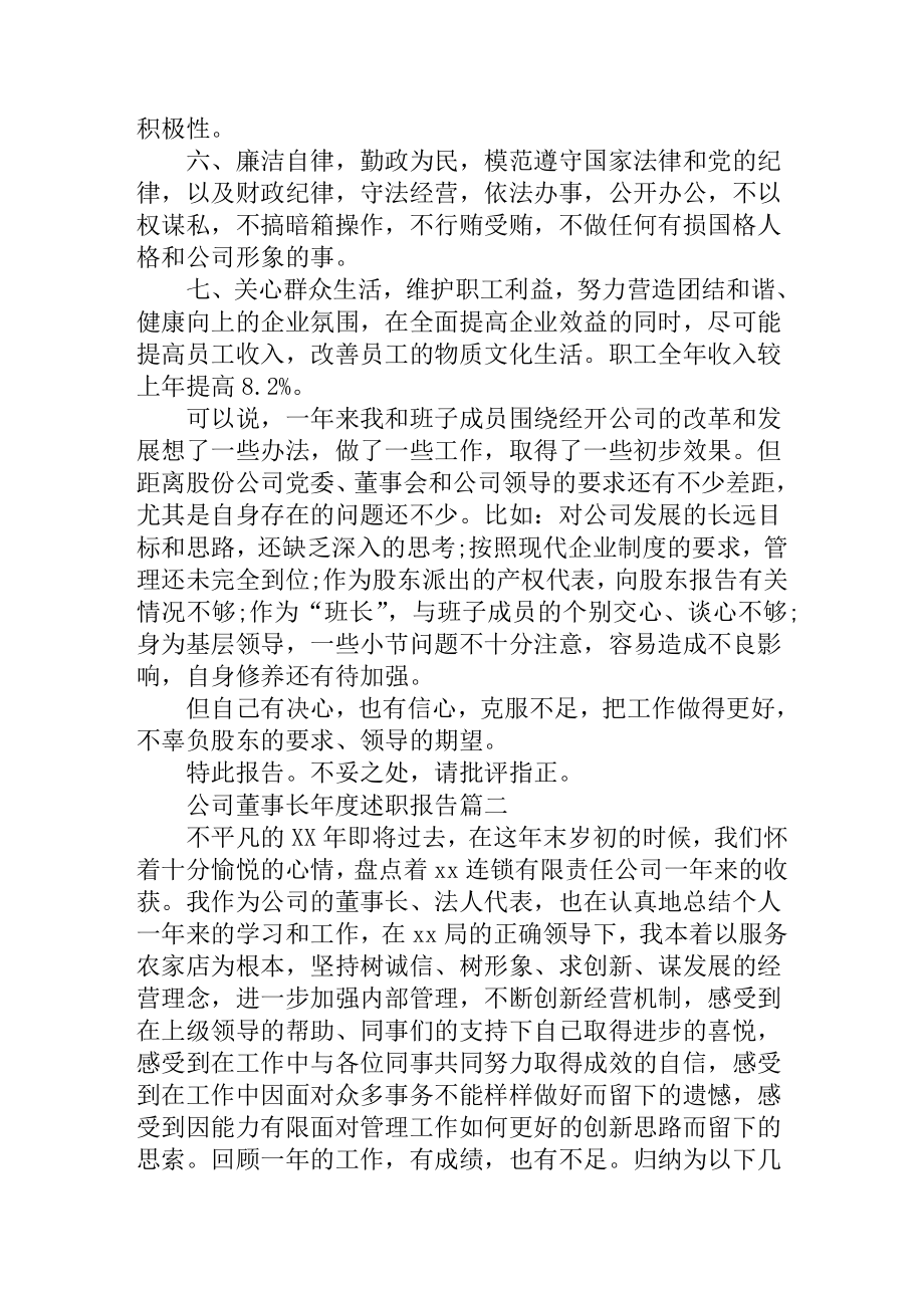 公司董事长年度述职报告.doc