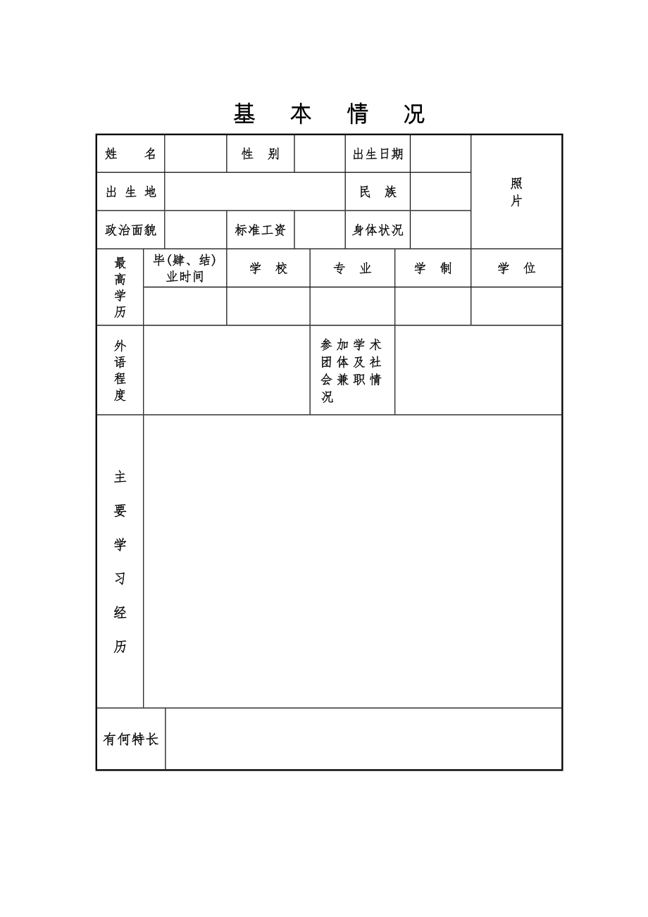 初聘专业技术职务呈报表(初聘表).doc