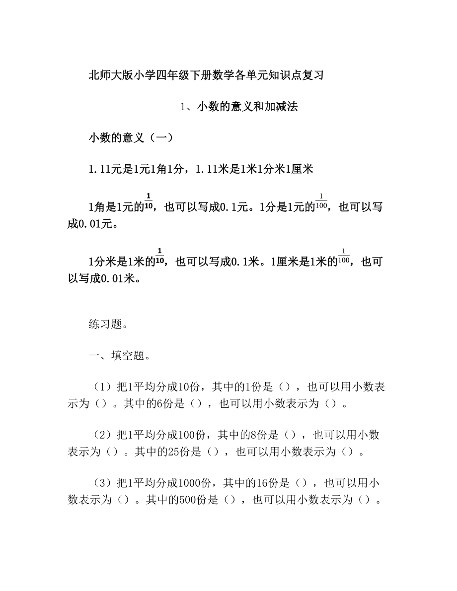 北师大版小学四年级下册数学各单元知识点复习总结.doc