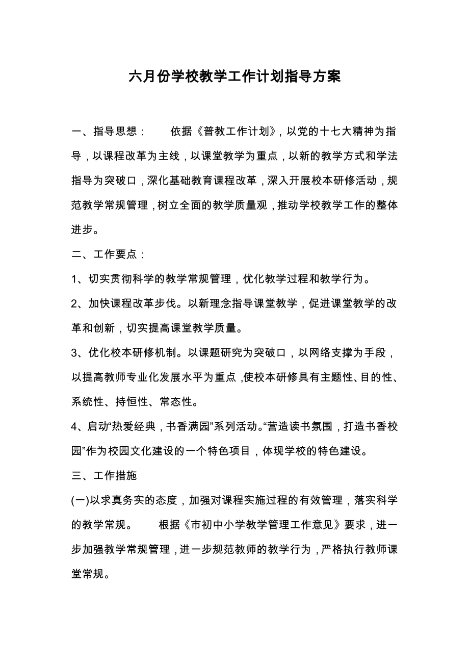 六月份学校教学工作计划指导方案.doc