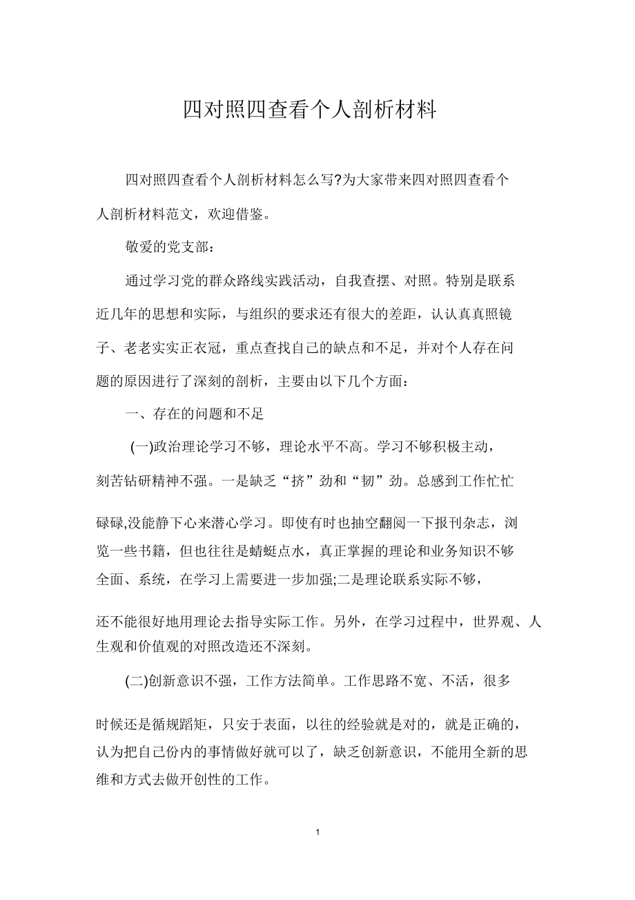 四对照四查看个人剖析材料.doc