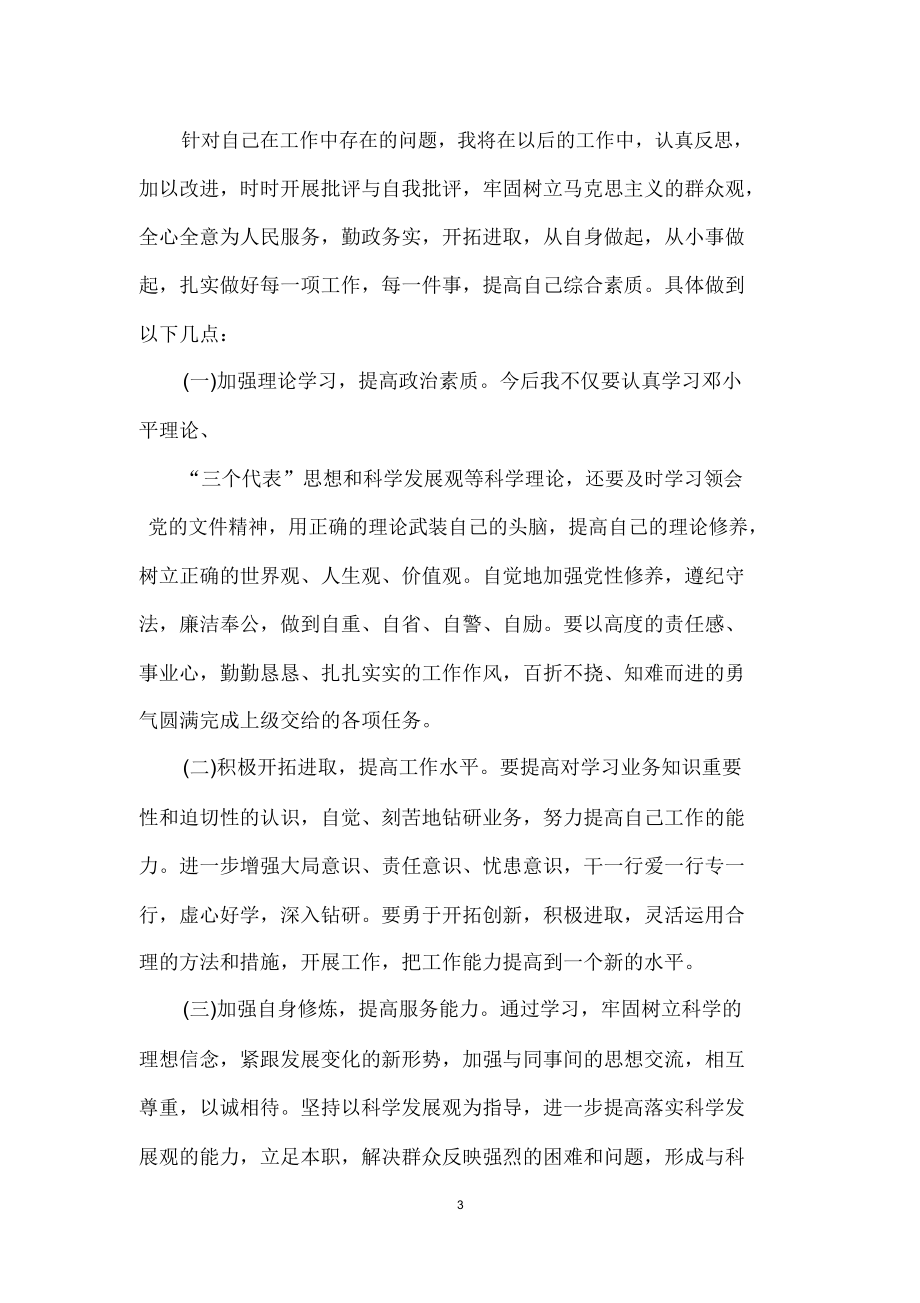 四对照四查看个人剖析材料.doc