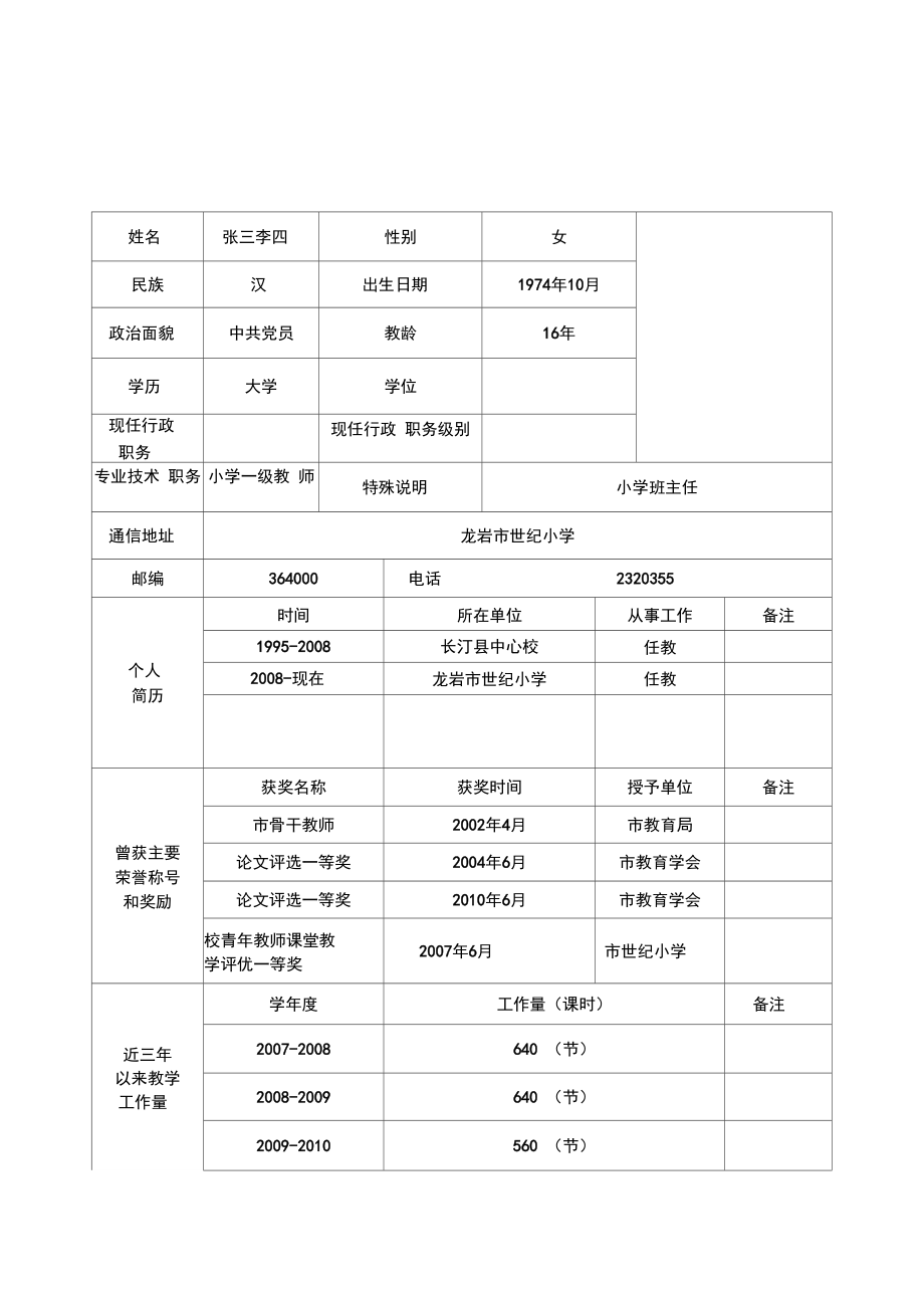 优秀教师申报表.doc