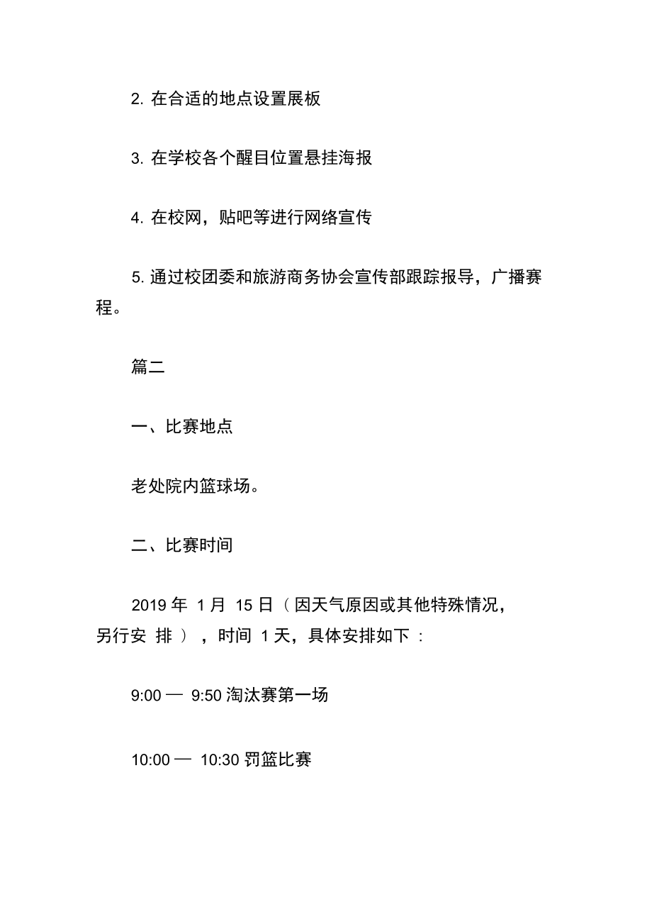 举办篮球比赛活动实施方案.doc