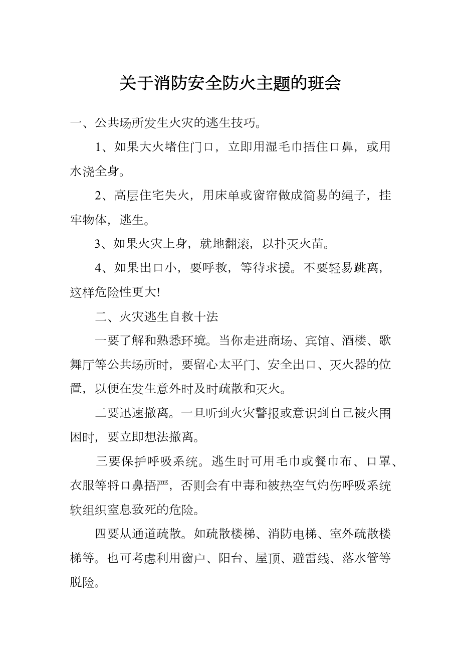 关于消防安全防火主题的班会.doc