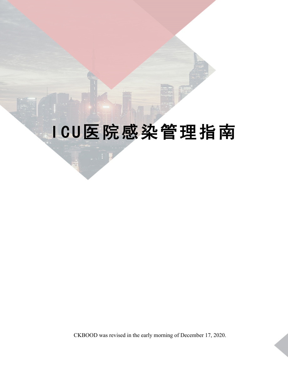 ICU医院感染管理指南.doc