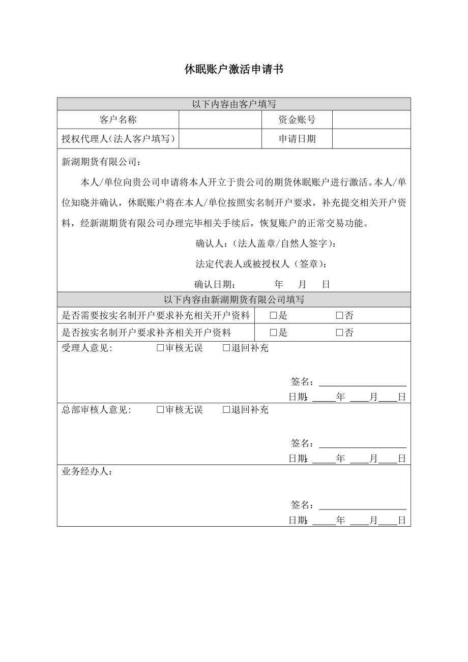 休眠账户激活申请书.doc