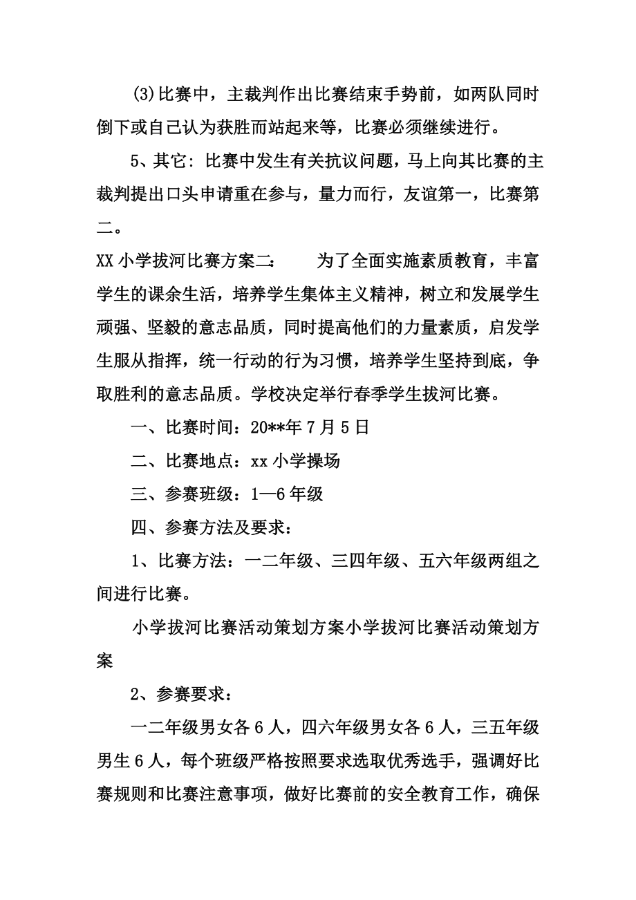 XX小学拔河比赛方案.doc