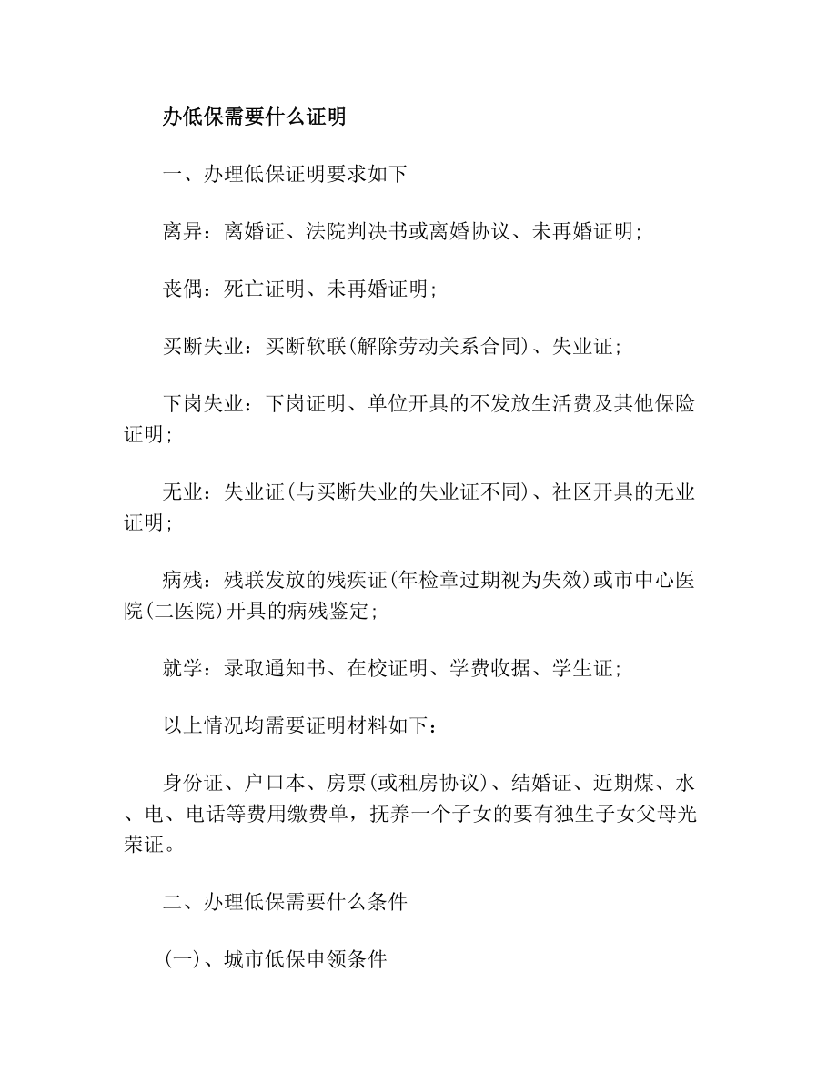 办低保需要什么证明(1).doc