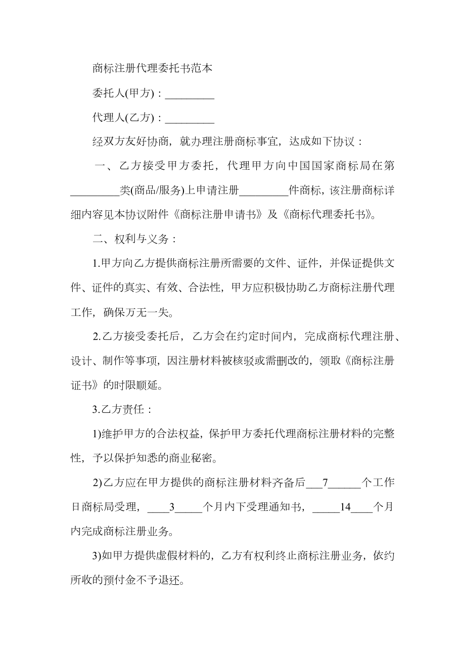 商标注册代理委托书.doc