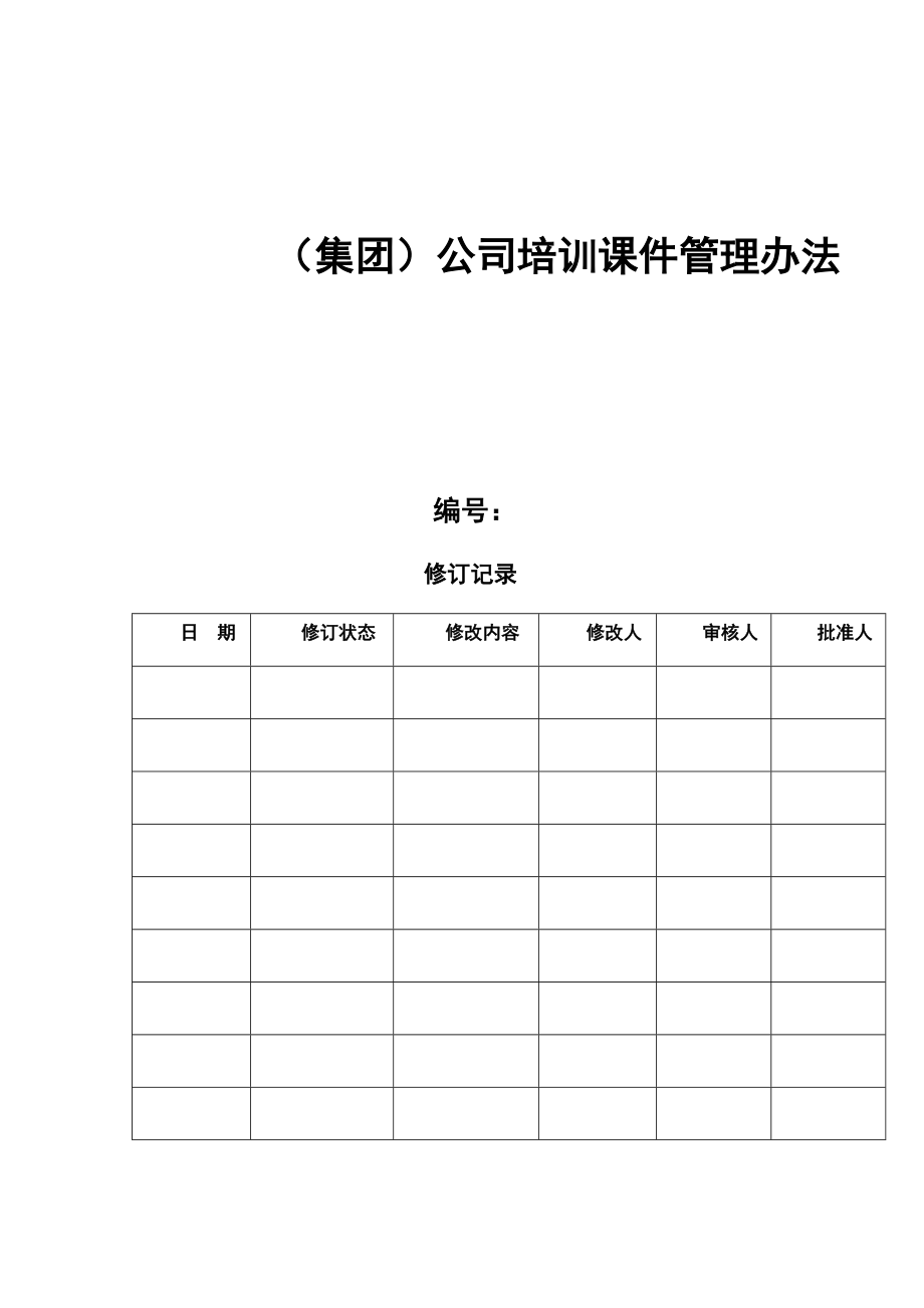 公司培训课件管理办法.doc