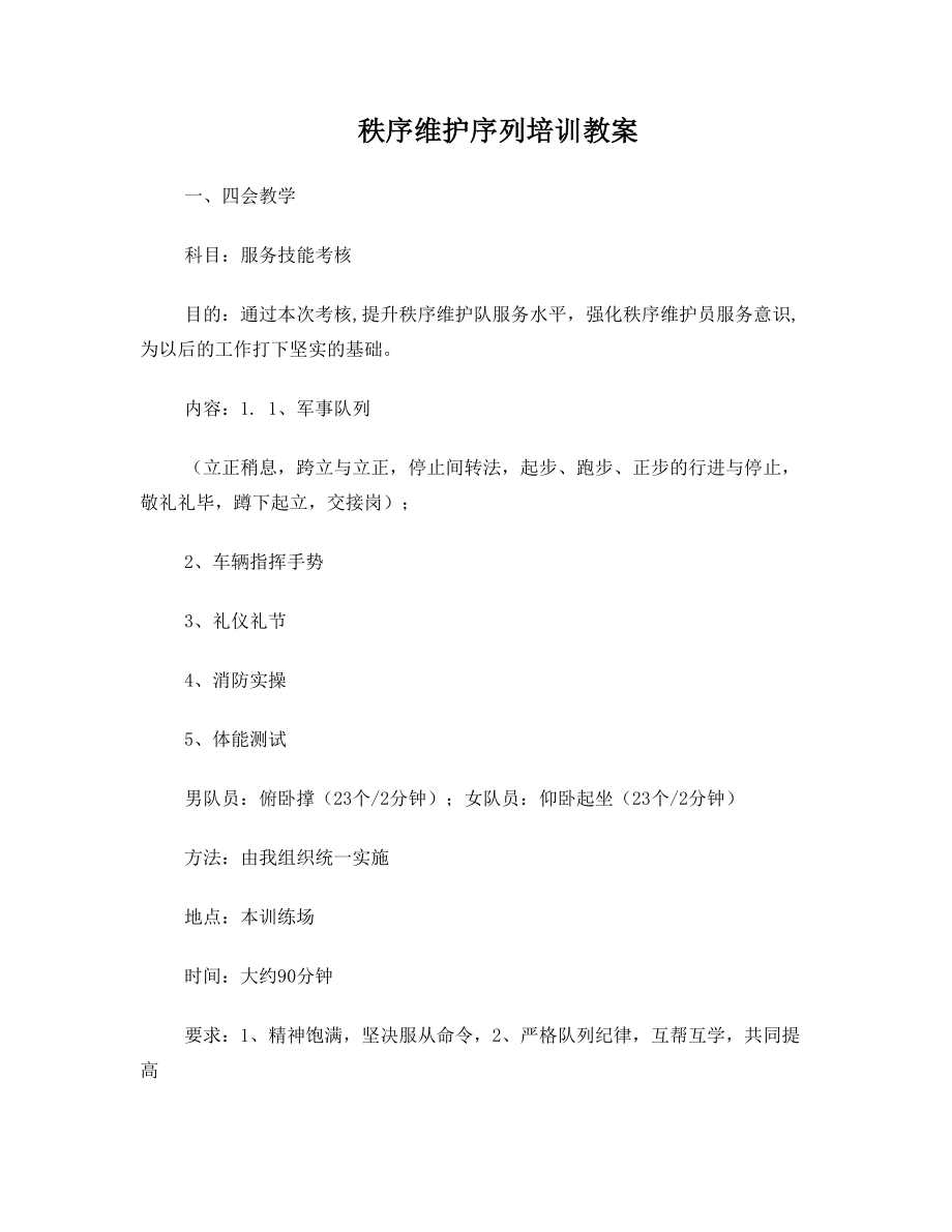 四会教学教案.doc