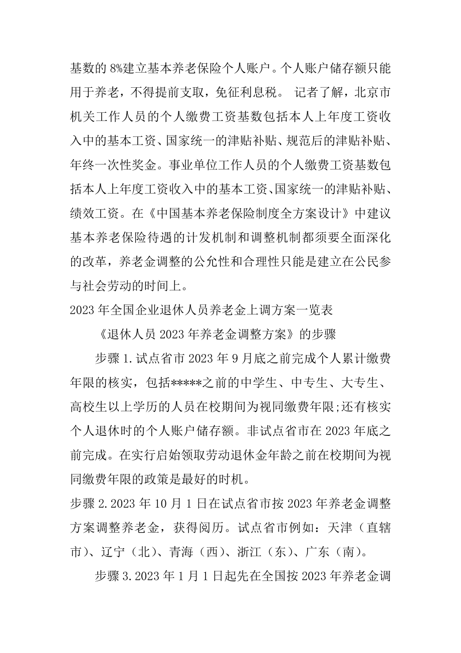 2023年[2023年全国企退人员养老金上调方案]四川今年退休人员养老金上调方案.doc