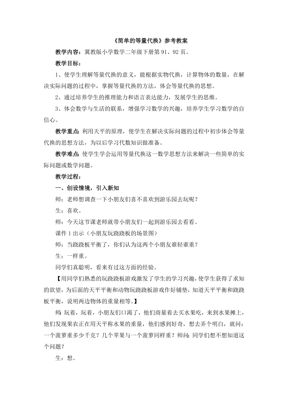 《简单的等量代换》教案.doc