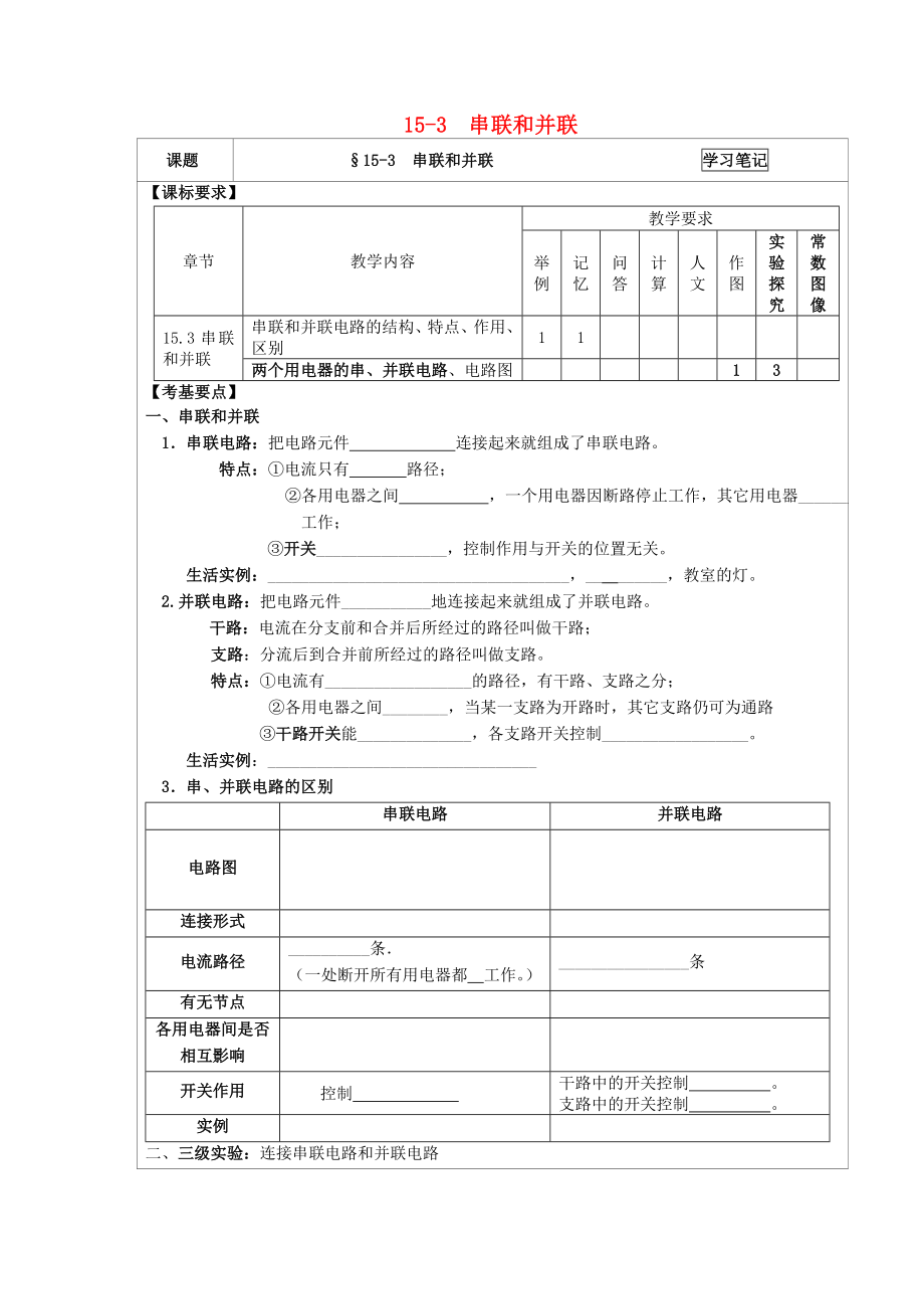 201年九年级物理全册15.3串联和并联学习笔记（新版）新人教版.doc