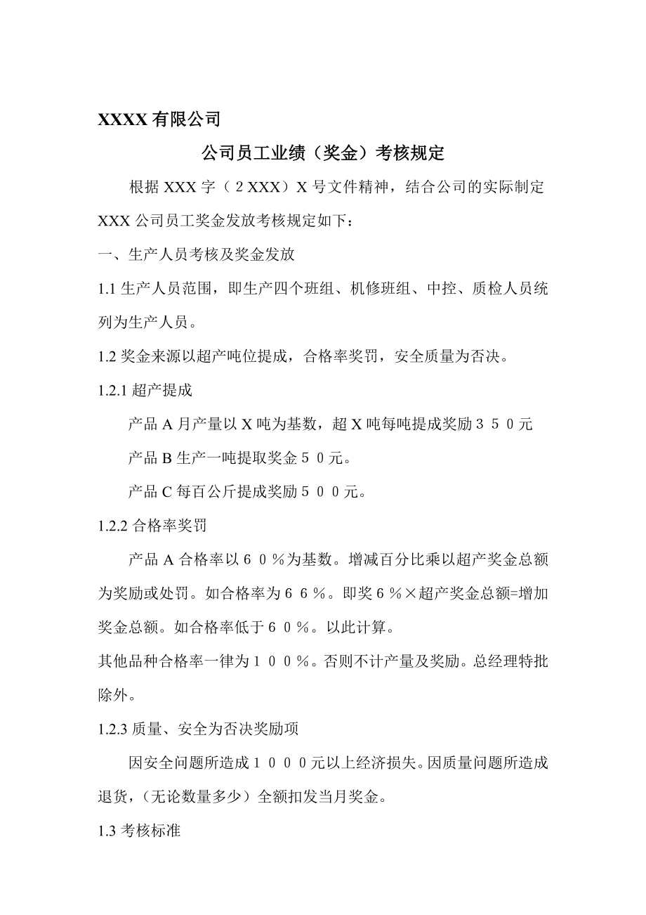 公司员工业绩(奖金)考核规定..doc