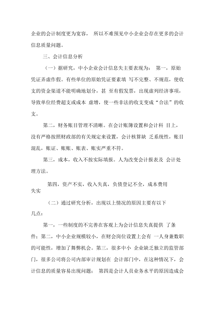 中小企业会计信息质量.doc