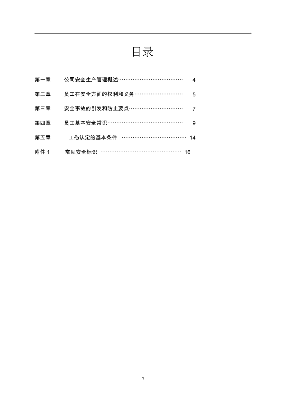 员工安全培训手册2.doc