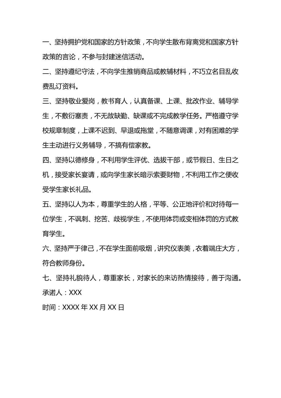 党员师德师风承诺书范文.doc